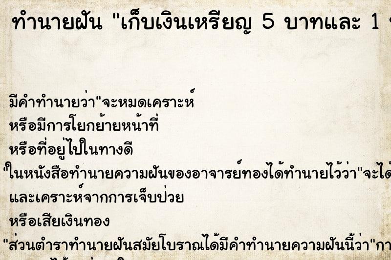 ทำนายฝัน เก็บเงินเหรียญ 5 บาทและ 1 บาท ทำนายฝัน เก็บเงินเหรียญ 5 บาทและ 1 บาท